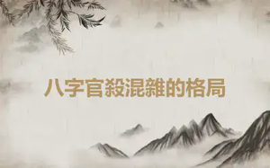 八字官殺混雜的格局