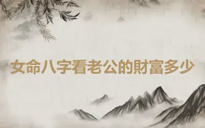 女命八字看老公的財富多少