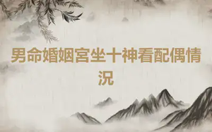 男命婚姻宮坐十神看配偶情況