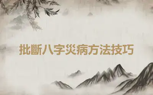 批斷八字災病方法技巧