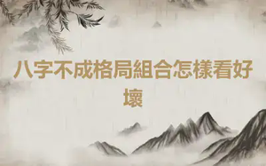 八字不成格局組合怎樣看好壞