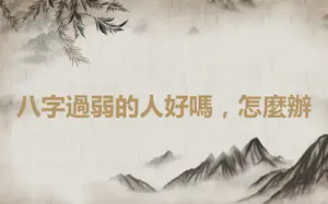 八字過弱的人好嗎，怎麼辦