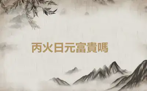 ​丙火日元富貴嗎