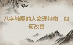 八字純陽的人命理特徵，如何改善