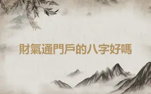 財氣通門戶的八字好嗎