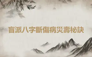 盲派八字斷傷病災壽祕訣