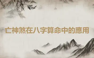 亡神煞在八字算命中的應用