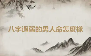 八字過弱的男人命怎麼樣