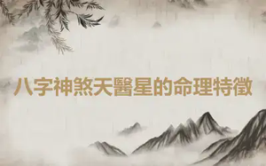 八字神煞天醫星的命理特徵