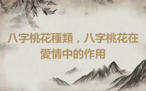 八字桃花種類，八字桃花在愛情中的作用