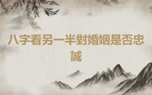 八字看另一半對婚姻是否忠誠