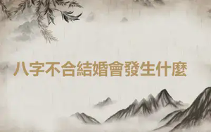 ​八字不合結婚會發生什麼