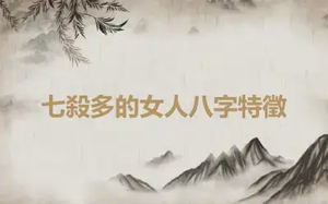 七殺多的女人八字特徵