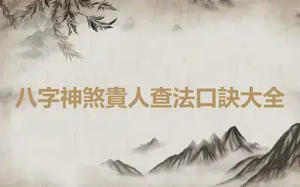 八字神煞貴人查法口訣大全
