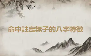 命中註定無子的八字特徵