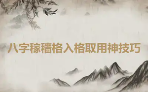 八字稼穡格入格取用神技巧
