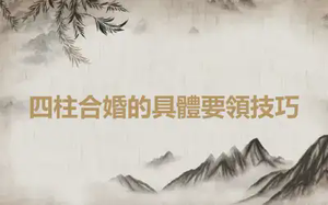 四柱合婚的具體要領技巧