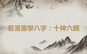 看漫畫學八字：十神六親