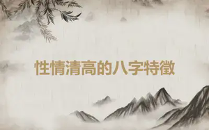 性情清高的八字特徵