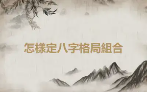 怎樣定八字格局組合