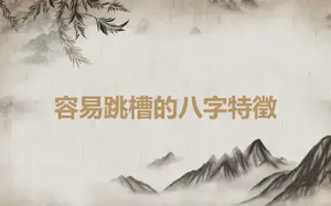 容易跳槽的八字特徵