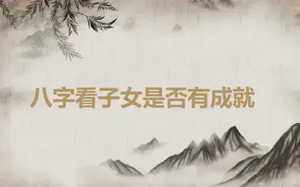 ​八字看子女是否有成就
