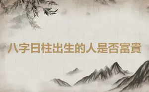 八字日柱出生的人是否富貴