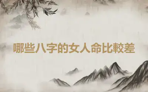 哪些八字的女人命比較差