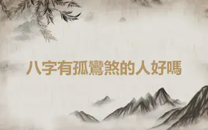 八字有孤鸞煞的人好嗎