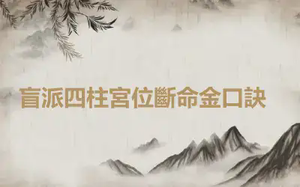 ​盲派四柱宮位斷命金口訣