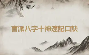 盲派八字十神速記口訣