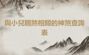 與小兒關煞相關的神煞查詢表