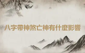 八字帶神煞亡神有什麼影響