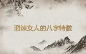潑辣女人的八字特徵