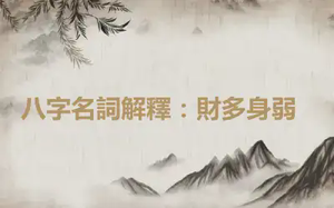 八字名詞解釋：​財多身弱