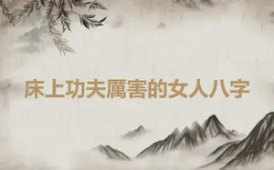 床上功夫厲害的女人八字