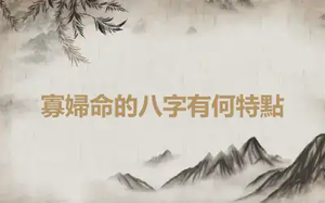 寡婦命的八字有何特點