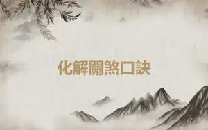 化解關煞口訣