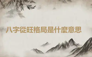 ​八字從旺格局是什麼意思