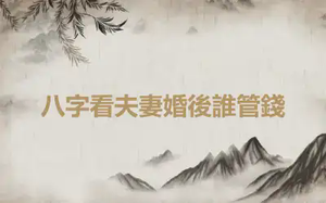 八字看夫妻婚後誰管錢