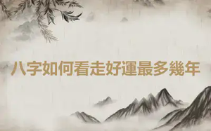 八字如何看走好運最多幾年