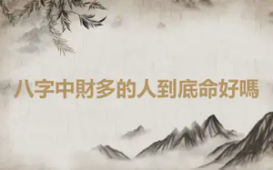 八字中財多的人到底命好嗎