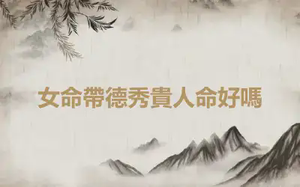 女命帶德秀貴人命好嗎