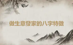 做生意發家的八字特徵