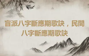 盲派八字斷應期歌訣，民間八字斷應期歌訣