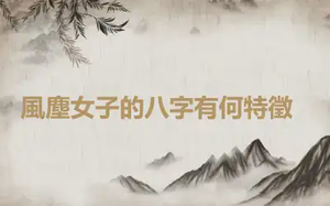 ​風塵女子的八字有何特徵