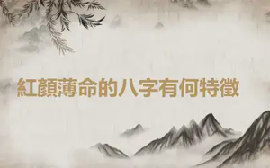 ​紅顏薄命的八字有何特徵