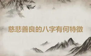 慈悲善良的八字有何特徵