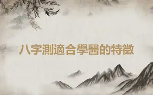 八字測適合學醫的特徵