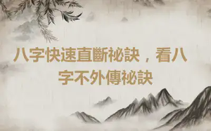 ​八字快速直斷祕訣，看八字不外傳祕訣